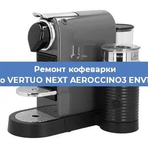 Чистка кофемашины Nespresso VERTUO NEXT AEROCCINO3 ENV120. GYAE от кофейных масел в Перми